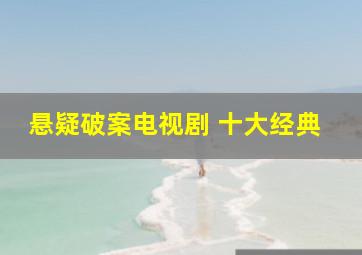 悬疑破案电视剧 十大经典